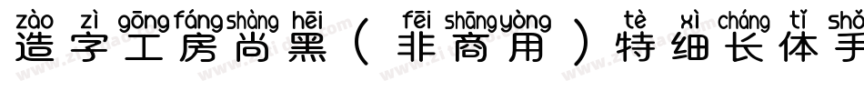 造字工房尚黑（非商用）特细长体手机版字体转换
