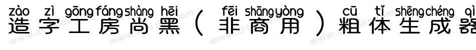 造字工房尚黑（非商用）粗体生成器字体转换
