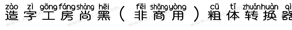 造字工房尚黑（非商用）粗体转换器字体转换