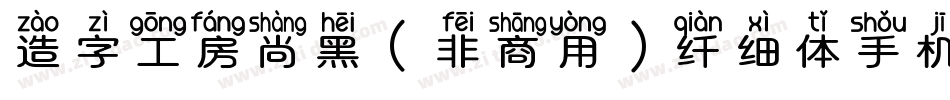造字工房尚黑（非商用）纤细体手机版字体转换