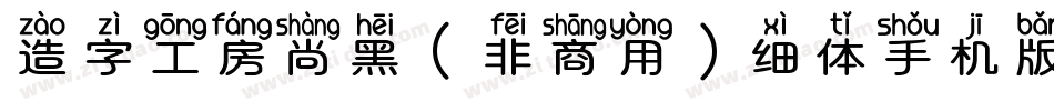 造字工房尚黑（非商用）细体手机版字体转换