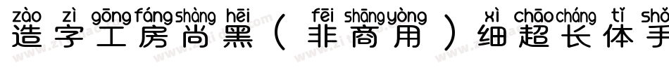 造字工房尚黑（非商用）细超长体手机版字体转换