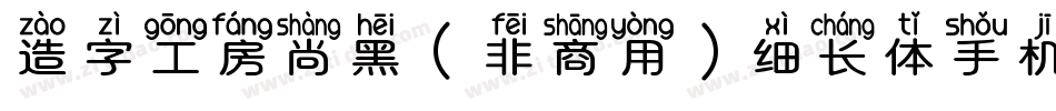 造字工房尚黑（非商用）细长体手机版字体转换