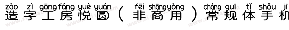 造字工房悦圆（非商用）常规体手机版字体转换