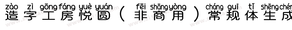 造字工房悦圆（非商用）常规体生成器字体转换