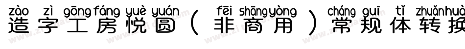 造字工房悦圆（非商用）常规体转换器字体转换