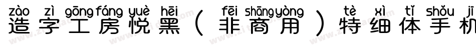 造字工房悦黑（非商用）特细体手机版字体转换