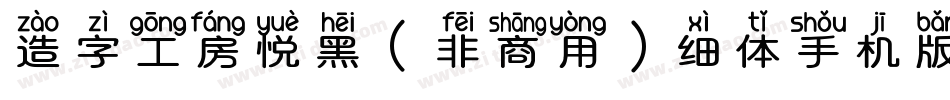 造字工房悦黑（非商用）细体手机版字体转换