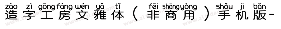 造字工房文雅体（非商用）手机版字体转换