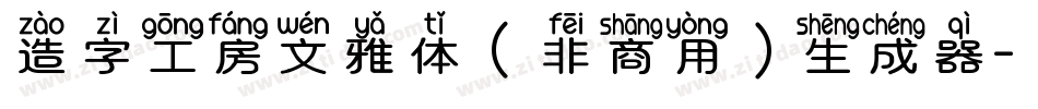 造字工房文雅体（非商用）生成器字体转换