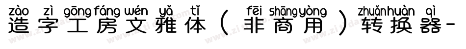 造字工房文雅体（非商用）转换器字体转换