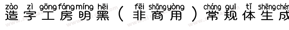 造字工房明黑（非商用）常规体生成器字体转换