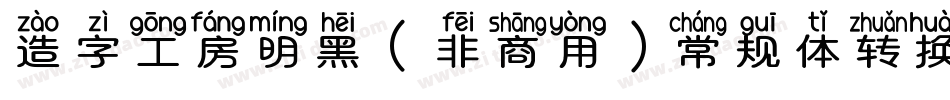 造字工房明黑（非商用）常规体转换器字体转换