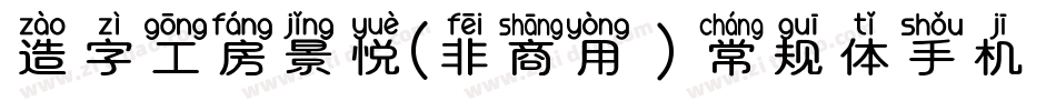 造字工房景悦(非商用）常规体手机版字体转换
