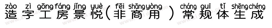 造字工房景悦(非商用）常规体生成器字体转换