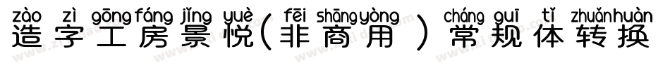 造字工房景悦(非商用）常规体转换器字体转换