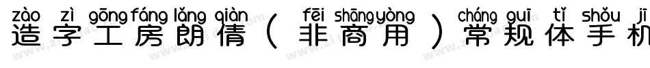 造字工房朗倩（非商用）常规体手机版字体转换