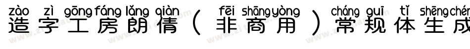 造字工房朗倩（非商用）常规体生成器字体转换