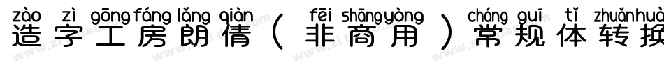 造字工房朗倩（非商用）常规体转换器字体转换