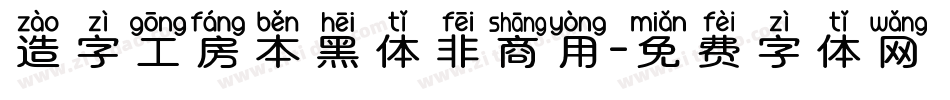 造字工房本黑体非商用字体转换