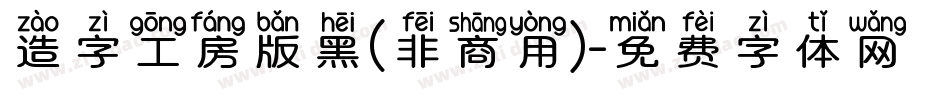 造字工房版黑(非商用)字体转换