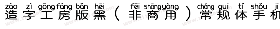 造字工房版黑（非商用）常规体手机版字体转换