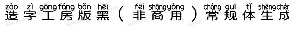 造字工房版黑（非商用）常规体生成器字体转换