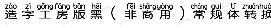 造字工房版黑（非商用）常规体转换器字体转换