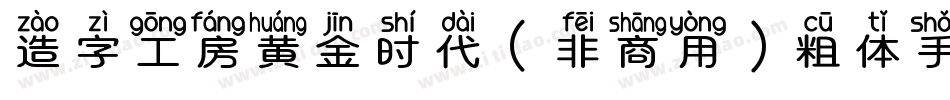 造字工房黄金时代（非商用）粗体手机版字体转换