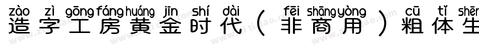 造字工房黄金时代（非商用）粗体生成器字体转换