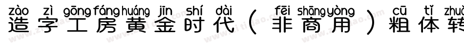 造字工房黄金时代（非商用）粗体转换器字体转换