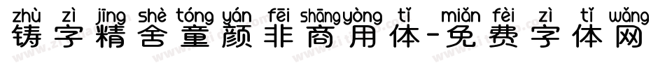 铸字精舍童颜非商用体字体转换