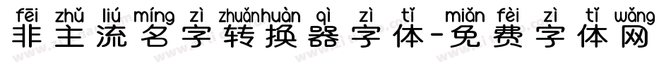 非主流名字转换器字体字体转换