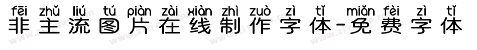 非主流图片在线制作字体字体转换