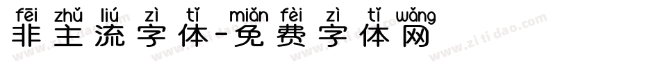 非主流字体字体转换