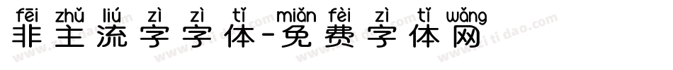 非主流字字体字体转换