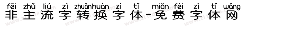 非主流字转换字体字体转换