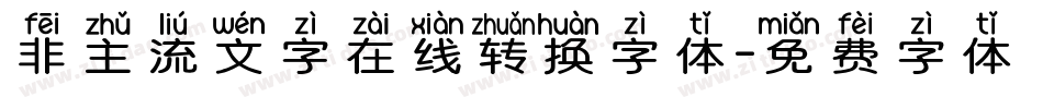 非主流文字在线转换字体字体转换