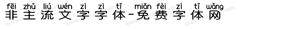 非主流文字字体字体转换