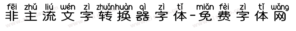 非主流文字转换器字体字体转换