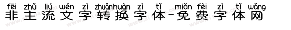 非主流文字转换字体字体转换