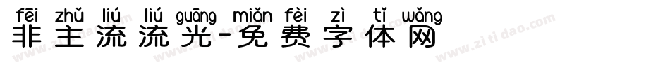 非主流流光字体转换