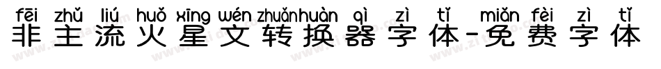 非主流火星文转换器字体字体转换