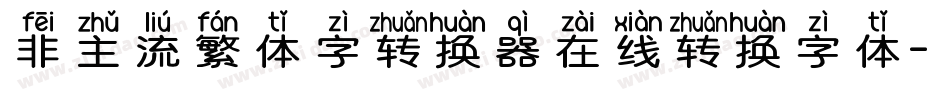 非主流繁体字转换器在线转换字体字体转换