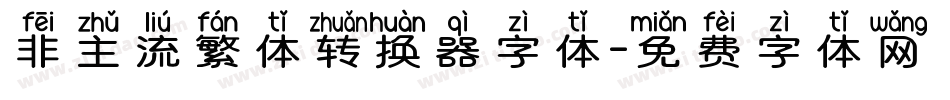 非主流繁体转换器字体字体转换