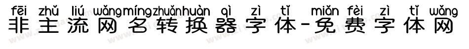 非主流网名转换器字体字体转换