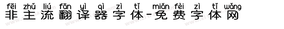 非主流翻译器字体字体转换