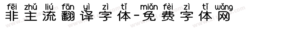 非主流翻译字体字体转换