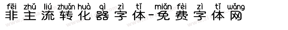 非主流转化器字体字体转换