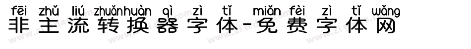 非主流转换器字体字体转换